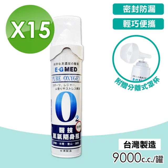 【E-GMED 醫技】O2氧氣隨身瓶 氧氣瓶 氧氣罐 15罐(9000cc/罐 台灣製造)