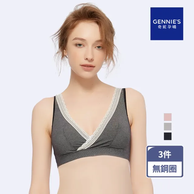 【Gennies 奇妮】3件組*哺乳內衣 咖啡紗交叉款無鋼圈內衣(共3色)