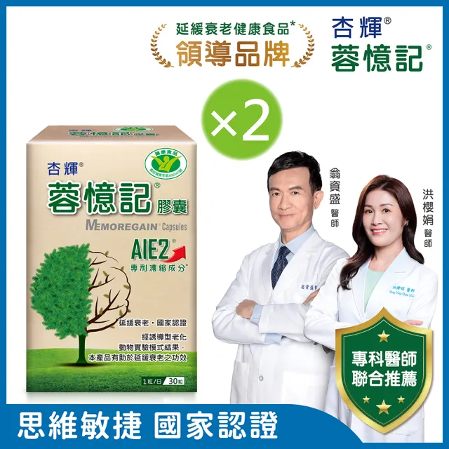 【杏輝醫藥】蓉憶記膠囊 國家健康食品  2入組(共60粒-專利成分AIE2、延緩衰老、維持最佳狀態)