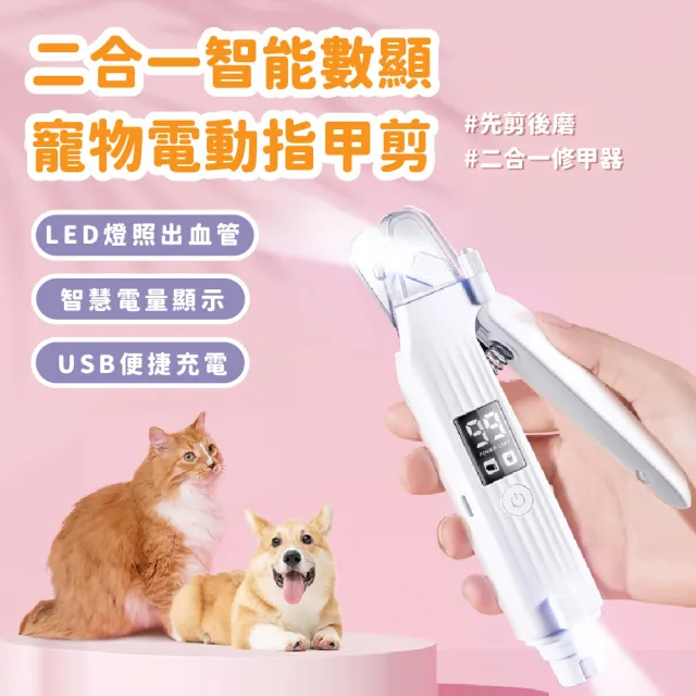 【寵安心】二合一智能數顯寵物電動指甲剪(LED燈 磨甲器 貓咪 狗 寵物剪 血線 修甲器 指甲刀 安全剪)