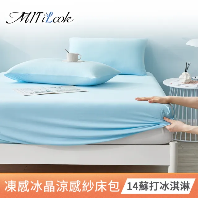 【MIT iLook】專利冰晶凍感冰淇淋涼感紗系列(涼被枕套組/保潔墊/床包枕套組-任選均一價)
