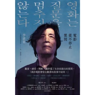【MyBook】電影從不停止質問：韓國電影大師李滄東，25年來創作歷程，另收錄導演特別專訪(電子書)