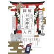 【MyBook】圖解日本神社入門(電子書)