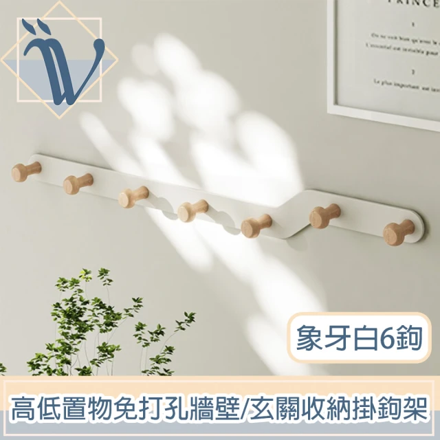 Viita 北歐生活 高低置物免打孔牆壁/玄關收納掛鉤架 象牙白6鉤