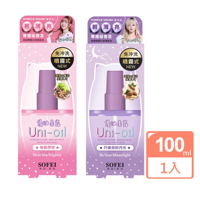 【SOFEI 舒妃】UNI-OIL 優油美露100ML(有點想你/只做你的月光)