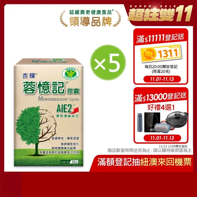 【杏輝醫藥】蓉憶記膠囊 國家健康食品  5入組(共150粒-專利成分AIE2、延緩衰老、維持最佳狀態)