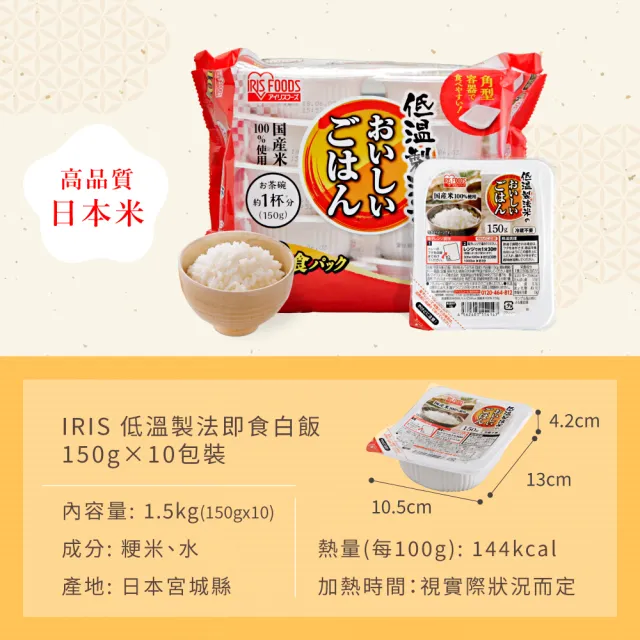 【IRIS】日本直送即食白飯150g×10入裝(熟食 即食飯盒 米 日本米 分裝包 新鮮 微波 防災食品)