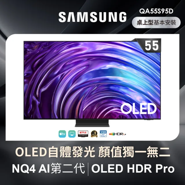 【SAMSUNG 三星】55型4K OLED智慧連網 144Hz 液晶顯示器(QA55S95DAXXZW)