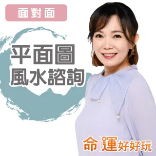 【命運好好玩】觀靜-平面圖風水諮詢-面對面(看風水/算命/磁場/風水擺設)