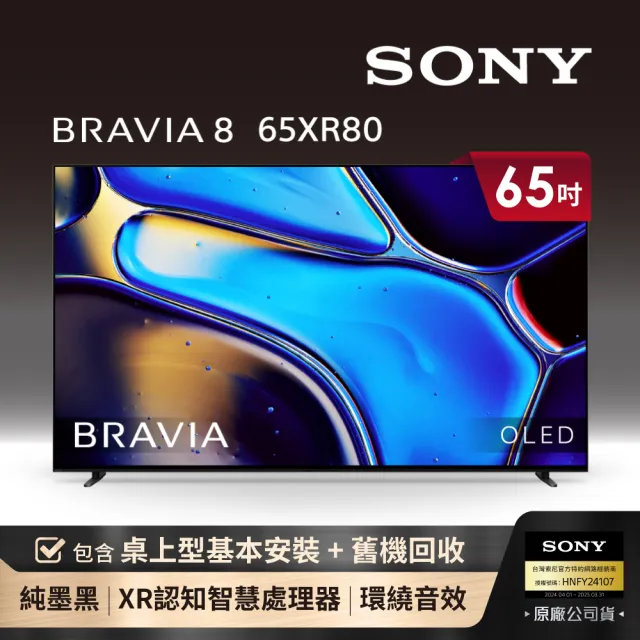 【SONY 索尼】BRAVIA 8 65型 XR OLED 4K HDR Google TV顯示器(Y-65XR80)