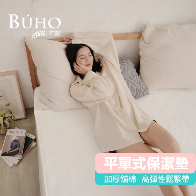 【BUHO 布歐】透氣方格舖棉平單式保潔墊-愛戀白(6尺加大)