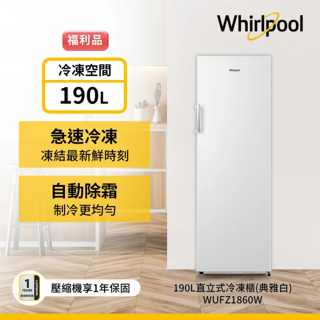 Whirlpool 惠而浦 福利品 190公升◆直立式冷凍櫃-典雅白(WUFZ1860W)