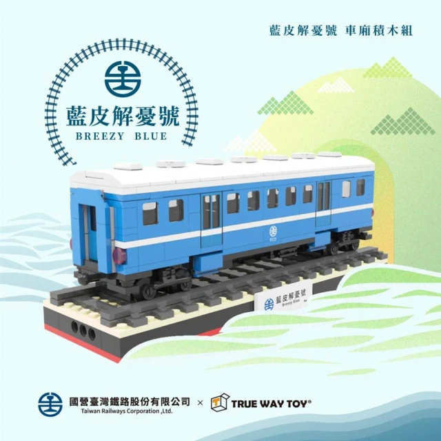 TRUE WAY TOY 藍皮解憂號-車廂(國營臺灣鐵路股份有限公司)