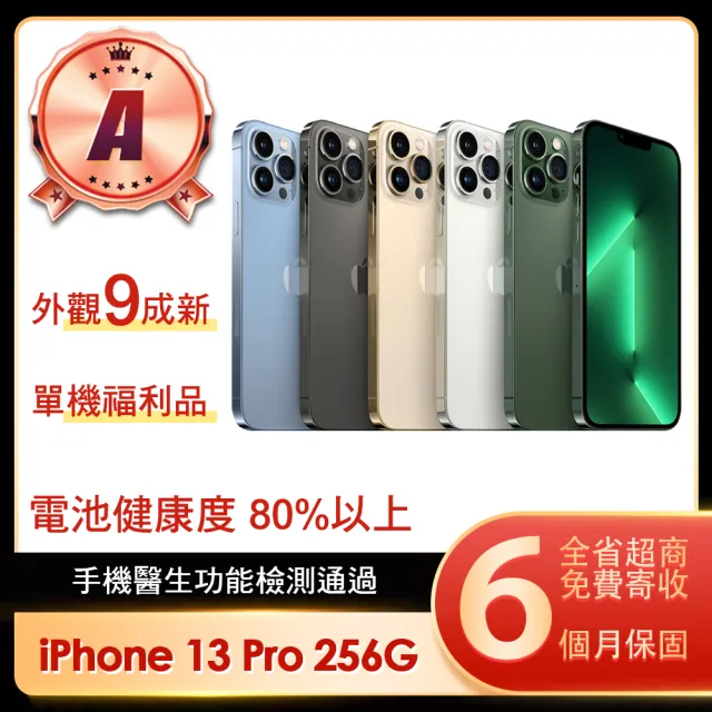 【Apple】A級福利品 iPhone 13 Pro 256G 6.1吋