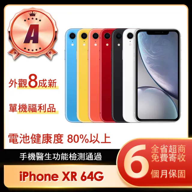 【Apple】A級福利品 iPhone XR 64G 6.1吋(贈保護殼)