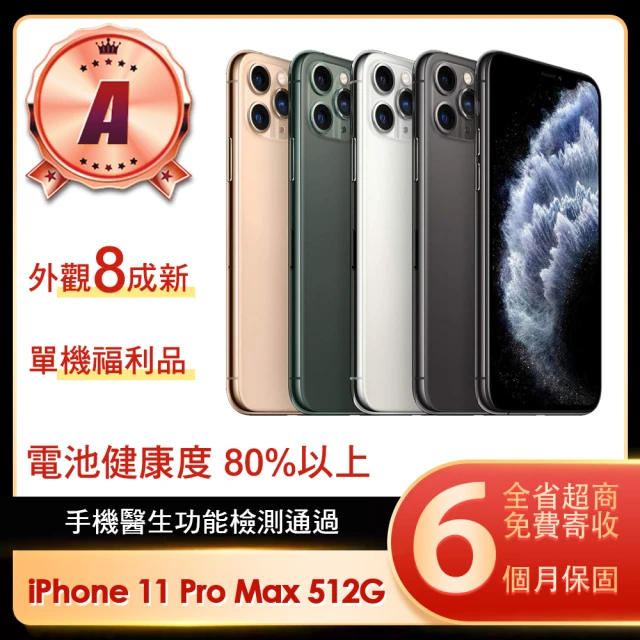 【Apple】A級福利品 iPhone 11 Pro Max 512G 6.5吋(贈保護殼)
