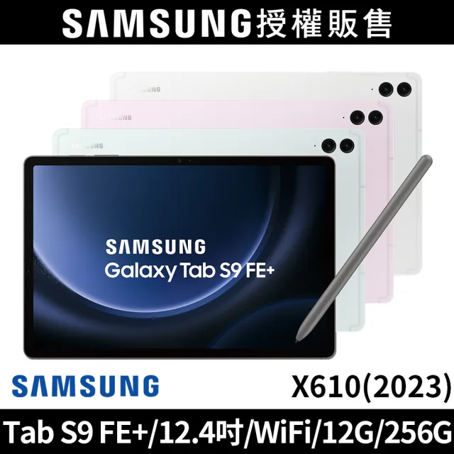 【SAMSUNG 三星】Galaxy Tab S9 FE+ 12.4吋 12G/256G Wifi(X610)