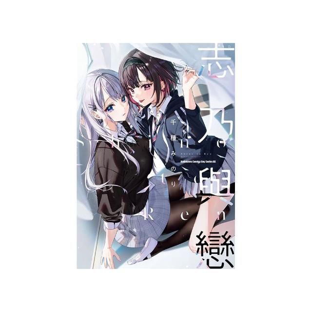 志乃與戀