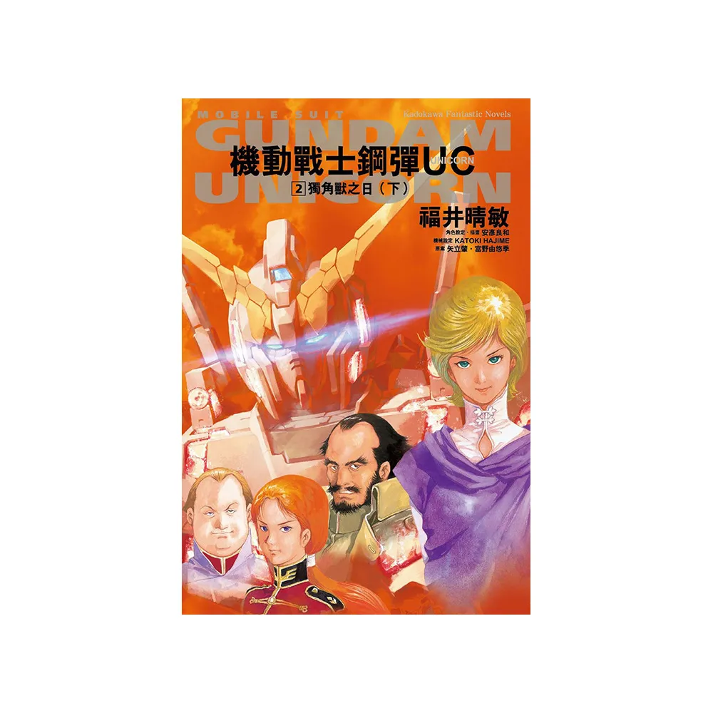 機動戰士鋼彈 UC （2） 獨角獸之日（下）（2024版）