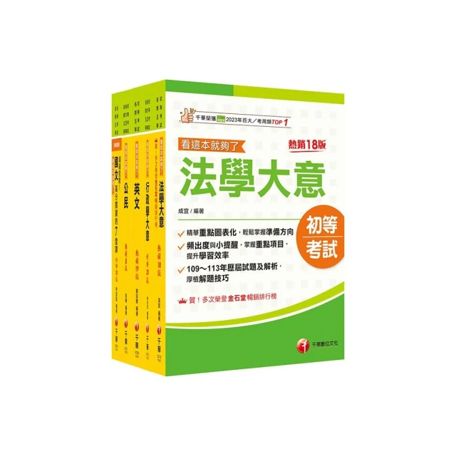 2025初等考試【戶政】焦點速成版套書：關鍵焦點快速掃描！名