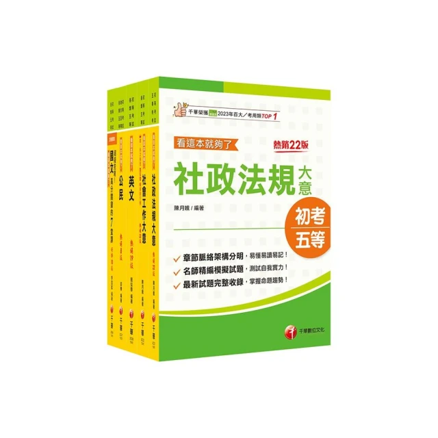 2025初等考試【社會行政】課文版套書：採取重點式整理，考前複習迅速瀏覽重點精華！