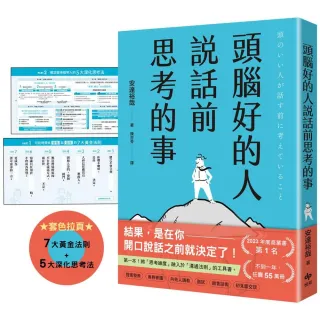 頭腦好的人說話前思考的事:第一本！將「思考維度」融入於「溝通法則」的工具書