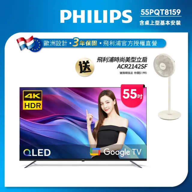 【Philips 飛利浦】55型4K QLED Google TV 智慧顯示器(55PQT8159)