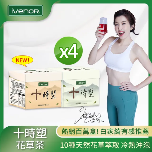 【iVENOR】十時塑花草茶-綜合口味 4盒(10包/盒;阿叔冠名 廖家儀見證推薦 冷熱沖泡)