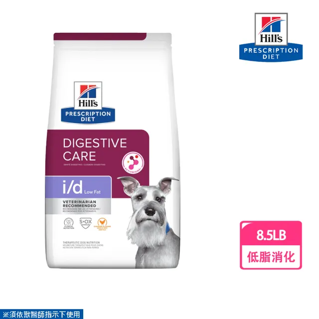 【Hills 希爾思】犬用 i/d Low Fat 低脂消化 8.5LB 處方 狗飼料(犬飼料 處方)