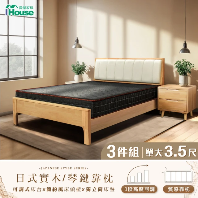 IHouse 日式實木 單大3.5尺床組 4件組(琴鍵枕床台+豆腐の床墊+床頭櫃)