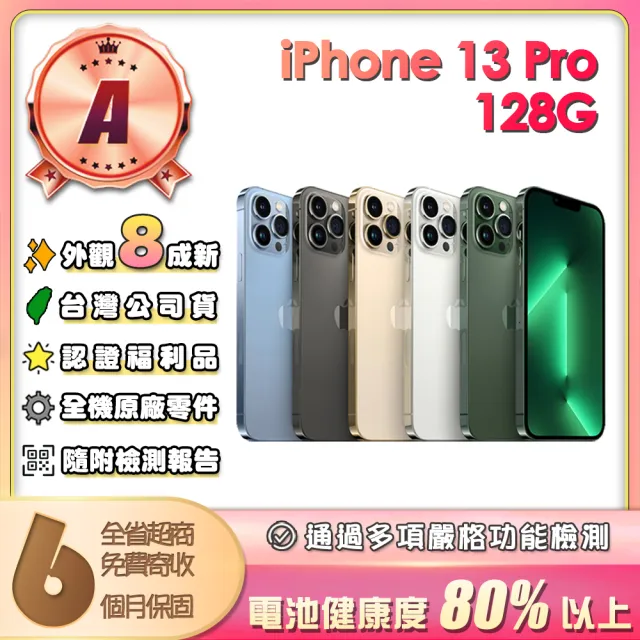 【Apple】A級福利品 iPhone 13 Pro 128G 6.1吋