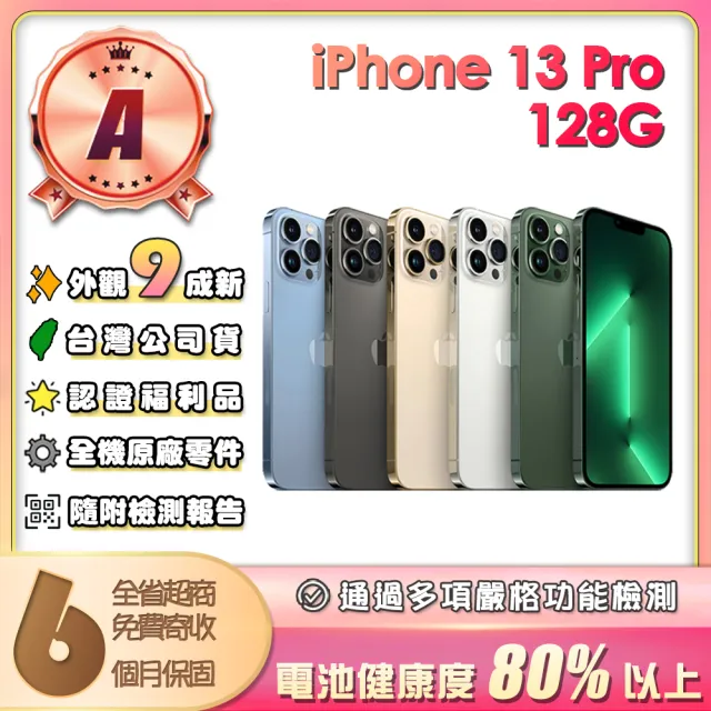 【Apple】A級福利品 iPhone 13 Pro 128G 6.1吋