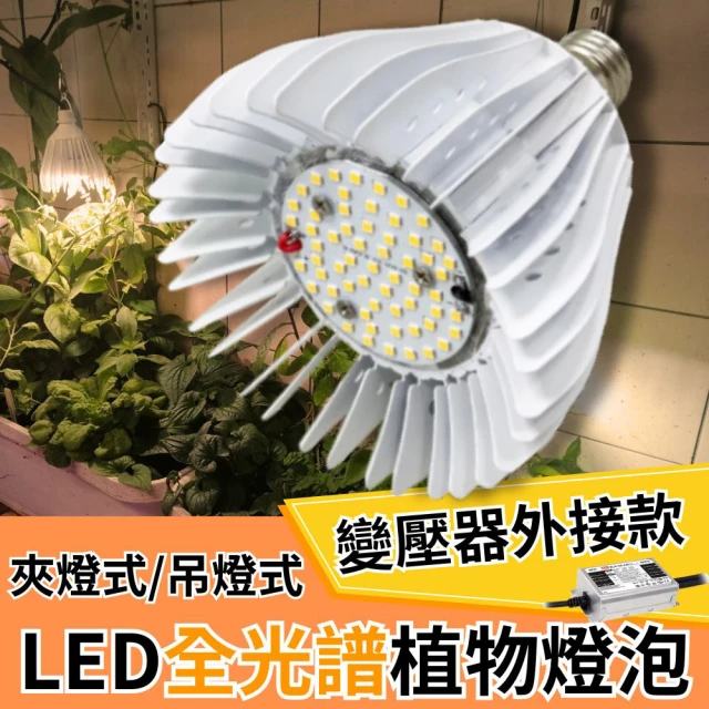 JIUNPEY 君沛 50W 全光譜E27植物燈泡 變壓器外接款(植物生長燈)