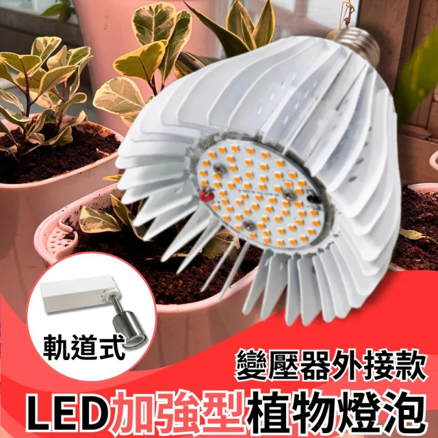 JIUNPEY 君沛 50W 加強型光譜E27植物燈泡 軌道式 變壓器外接款(植物生長燈)