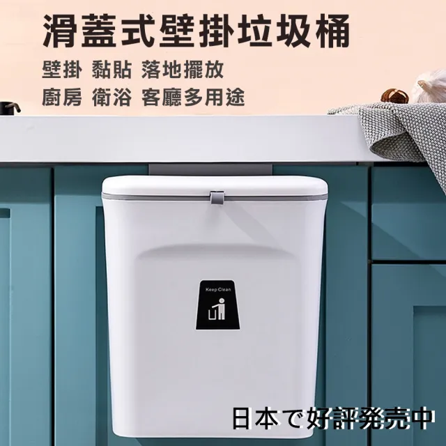 【媽媽咪呀】生活美學廚房滑蓋式垃圾桶 廚餘桶-9L(無痕壁掛收納桶)