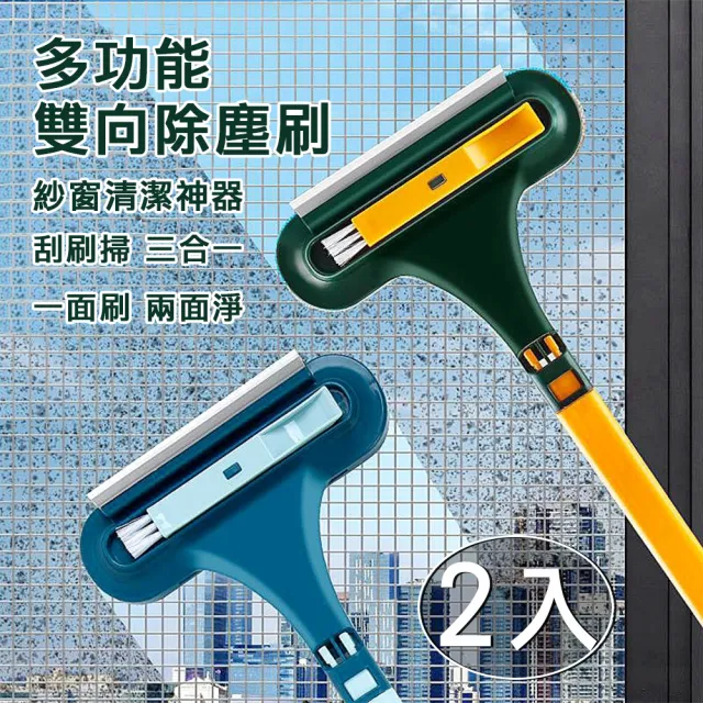 【媽媽咪呀】好乾淨多功能紗窗清潔刷/雙向除塵刷/刮水器(2入)