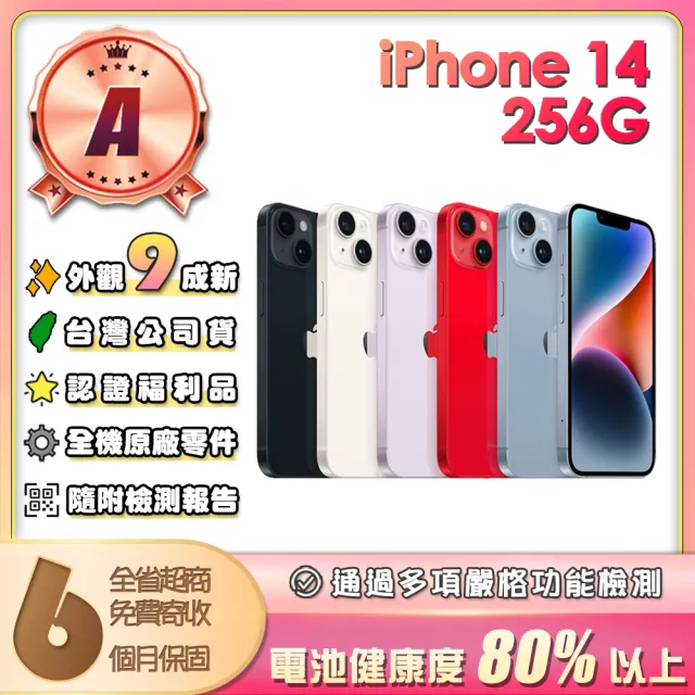 【Apple】A級福利品 iPhone 14 256G 6.1吋