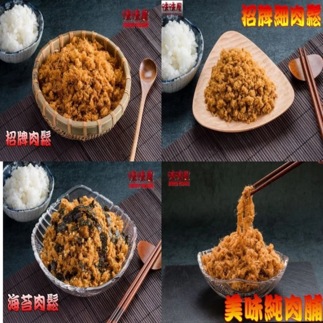 味味屋肉干 招牌純肉鬆240g×8包＋招牌厚切肉干200g×