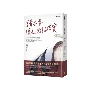 請不要優先選擇誠實
