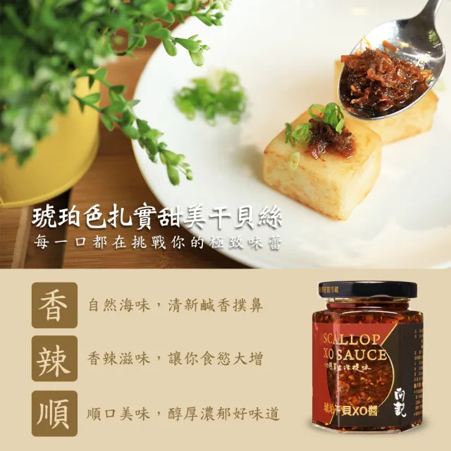【向記】琥珀干貝XO醬 170g/罐(金牌的獨門醬料 廚房必備的神醬)
