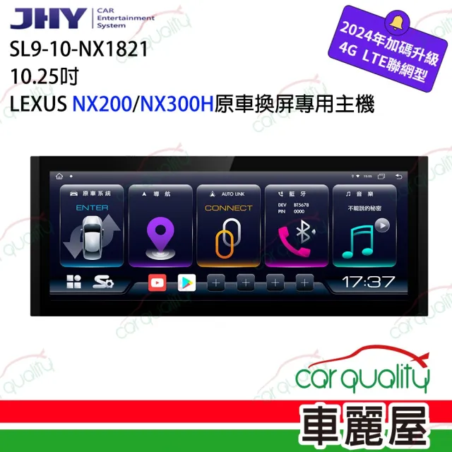 【JHY】2D專機 安卓-10.25吋 八核心LEXUS NX系18~21 SL9 不含修飾框送安裝(車麗屋)