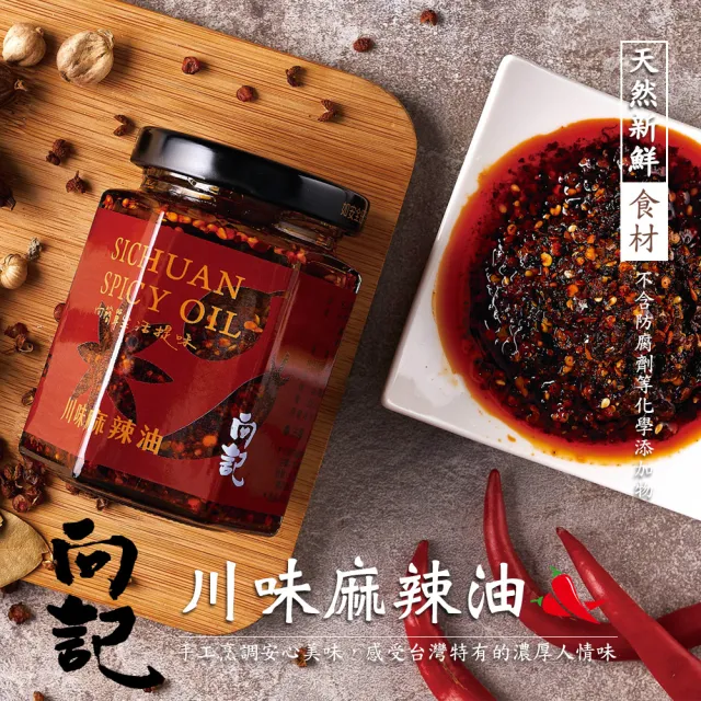 【向記】川味麻辣油 160g/罐(四川經典麻法風味)