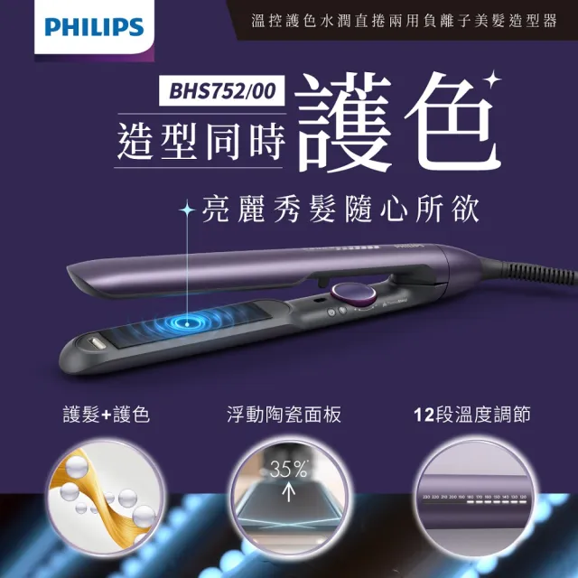 【Philips 飛利浦】溫控直捲兩用美髮造型器/離子夾 BHS752/00(國際電壓)