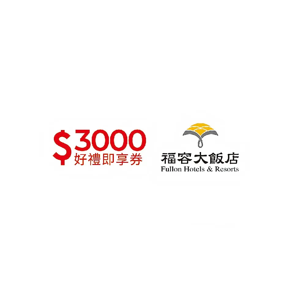 【福容大飯店】3000元好禮即享券(一次抵用型)