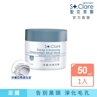 【St.Clare 聖克萊爾】深層淨膚泥膜50ml(亞馬遜白泥/淨化粉刺黑頭)