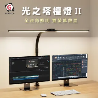 【GENTECH 靖軒】光之塔檯燈II 觸控護眼檯燈(全視角照明)