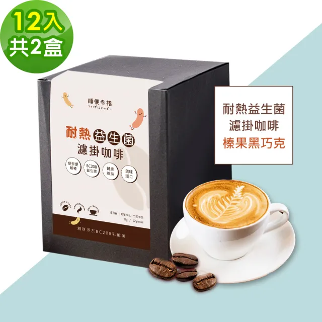 【順便幸福】益生菌濾掛咖啡-榛果黑巧克12包x2盒(使排便順暢 乳酸菌)