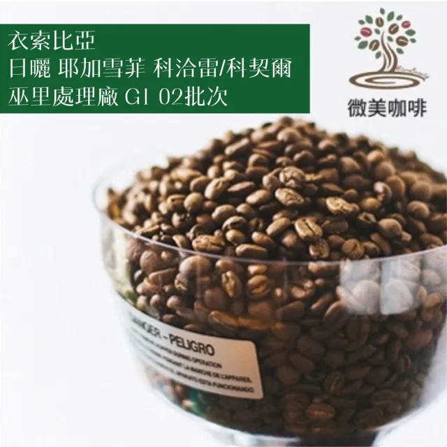 【微美咖啡】衣索比亞 日曬 耶加雪菲 科洽雷/科契爾 巫里處理廠 G1 02批次 淺焙咖啡豆(1磅/包)