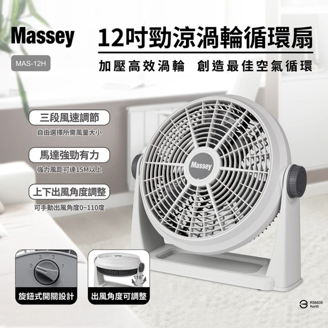Massey 12吋勁涼渦輪循環扇(MAS-12H組合用)