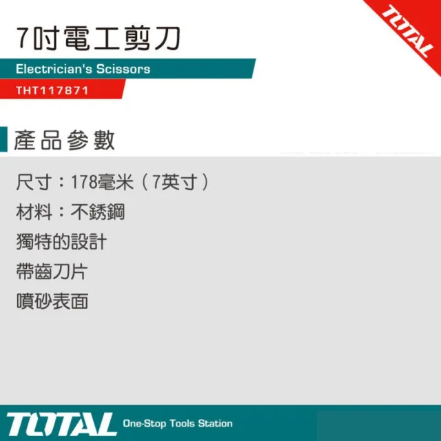 【TOTAL】不銹鋼電工剪刀 7吋 THT117871(鐵皮剪刀 日式長刃剪刀 料理剪刀)